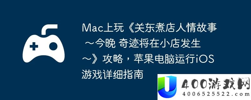 Mac上玩《关东煮店人情故事 ～今晚 奇迹将在小店发生～》攻略，苹果电脑运行iOS游戏详细指南