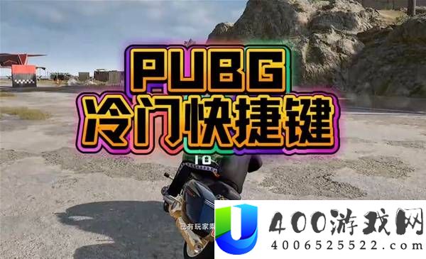 《绝地求生》冷门快捷键攻略与使用技巧详解