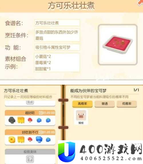宝可梦大探险：方可乐红烩汤食谱配方全揭秘，轻松制作强力料理