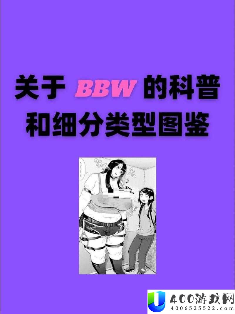 欧美 BBW 毛茸文化深度解析：从时尚潮流到自我认同的魅力探索