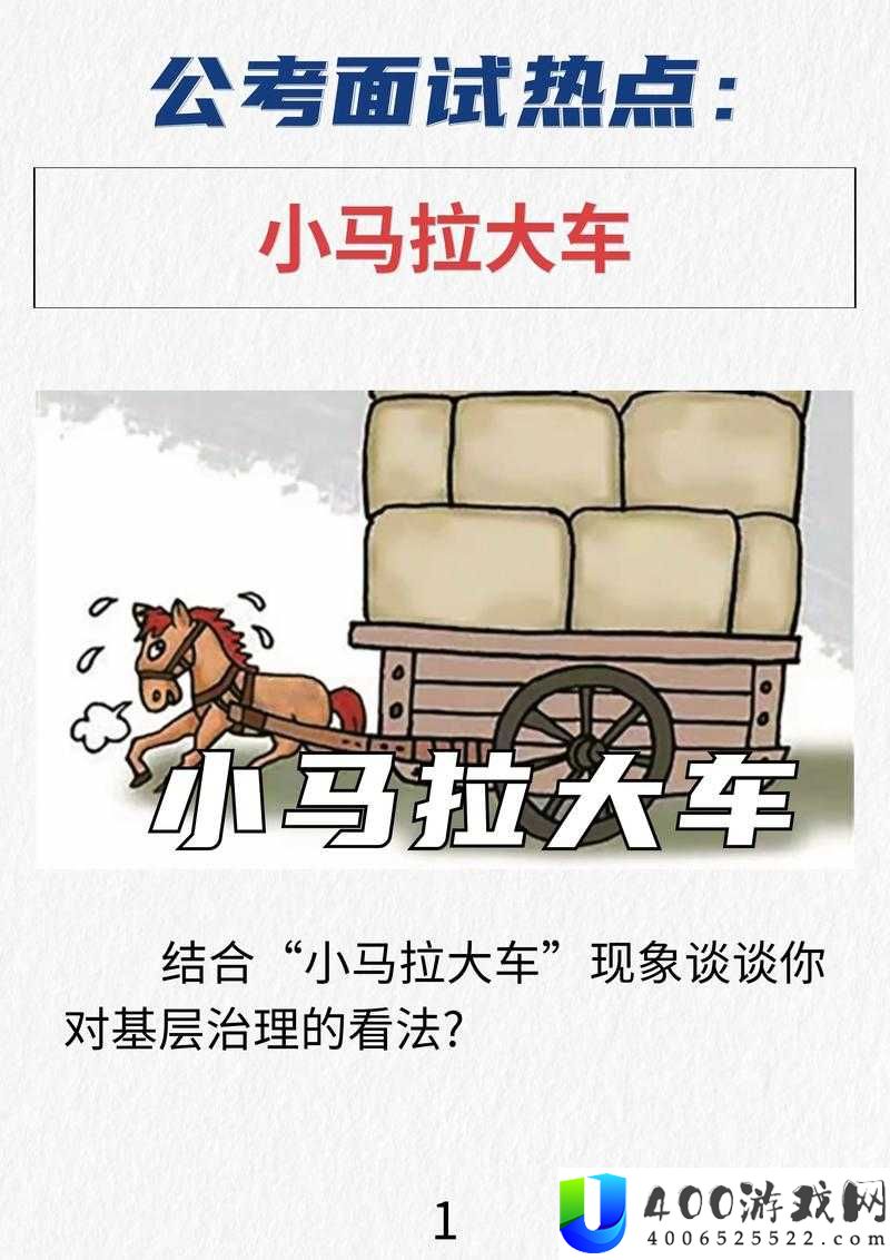 为什么这匹马如此疲惫？小马拉车故事背后的深刻寓意解析