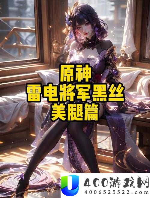 雷电将军腿法全解析：掌握独特脚法技巧，大幅提升战斗效率与灵活性