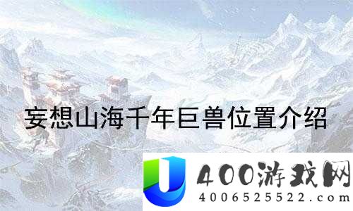 妄想山海千年鸿雀究竟藏匿何处？全面揭秘异兽位置！
