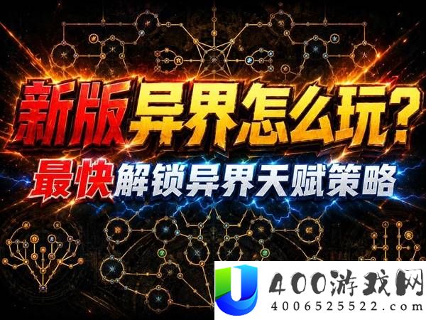 《流放之路2》0.5赛季异界天赋解锁攻略：快速解锁全部异界天赋的方法