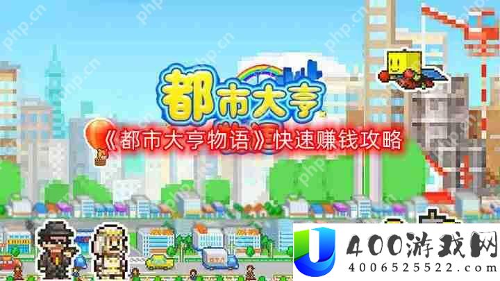 都市大亨物语怎么快速赚钱-快速赚钱攻略