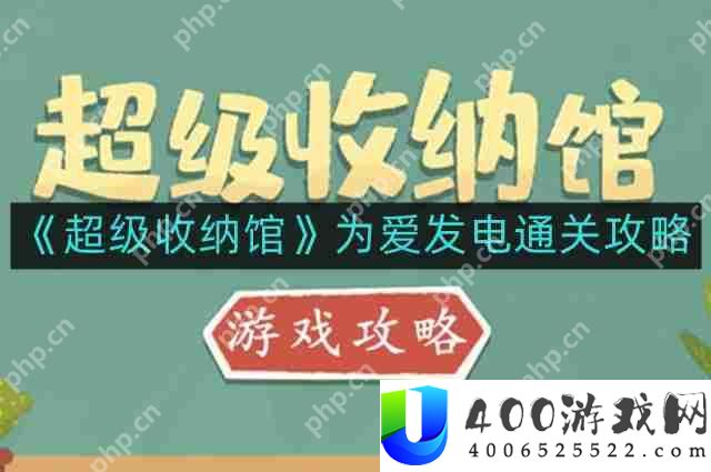 超级收纳馆为爱发电怎么通关-为爱发电通关攻略