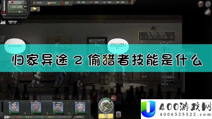 归家异途2偷猎者究竟如何？全面解析职业属性与技能！