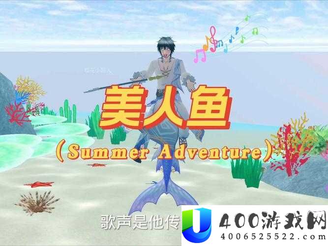 樱花校园模拟器美人鱼奇遇，如何解锁海底世界的梦幻之旅？