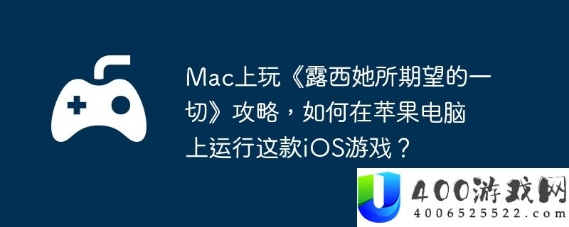 Mac上玩《露西她所期望的一切》攻略，如何在苹果电脑上运行这款iOS游戏？
