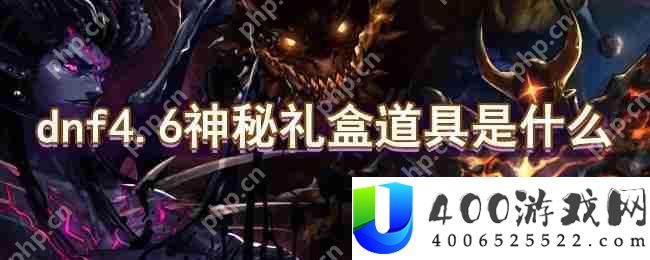 dnf4.6神秘礼盒道具是什么-4.6神秘礼盒道具一览