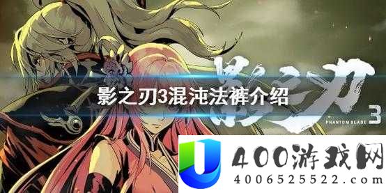 影之刃3混沌法裤究竟如何？探索图纸获取与锻造攻略的演变历程揭秘