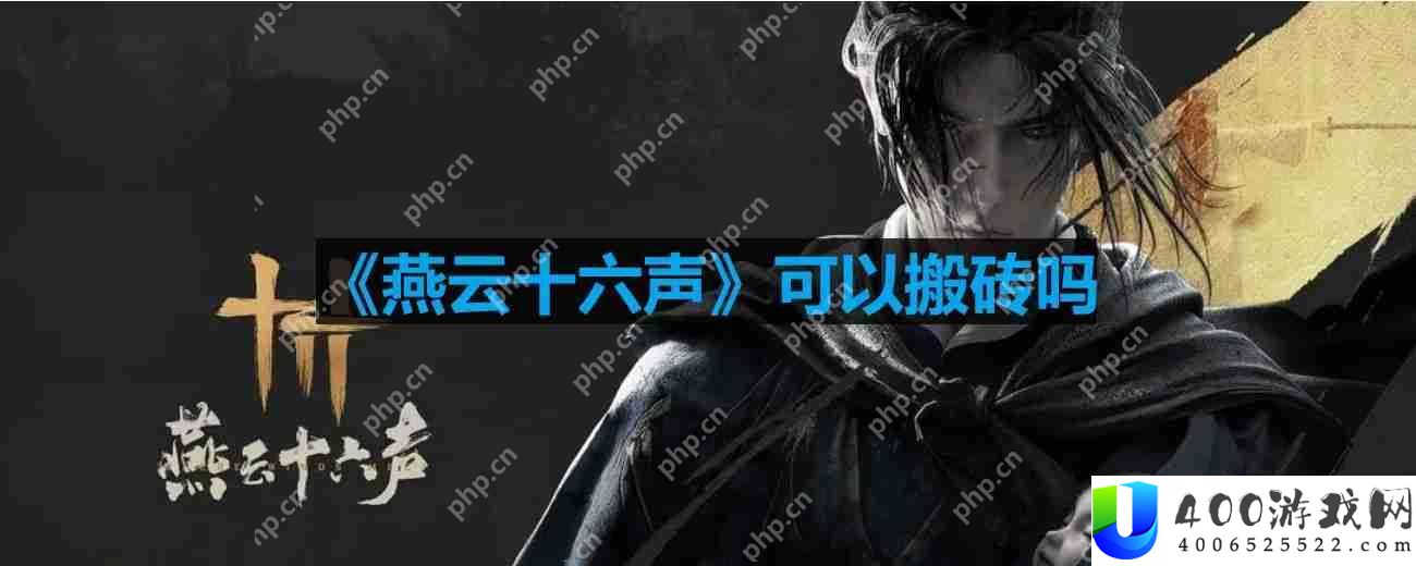 燕云十六声可以搬砖吗-能搬砖赚钱吗
