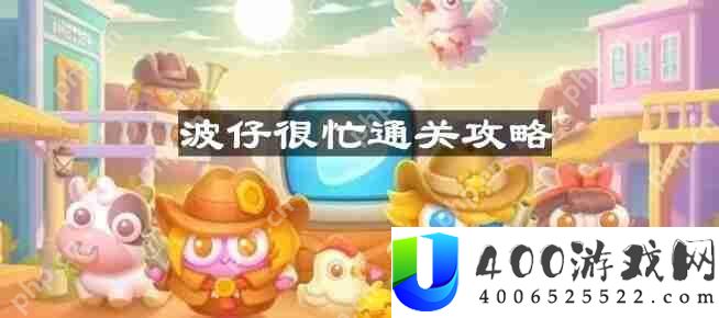 保卫萝卜4波仔很忙第20关怎么过-波仔很忙第二十关通关攻略