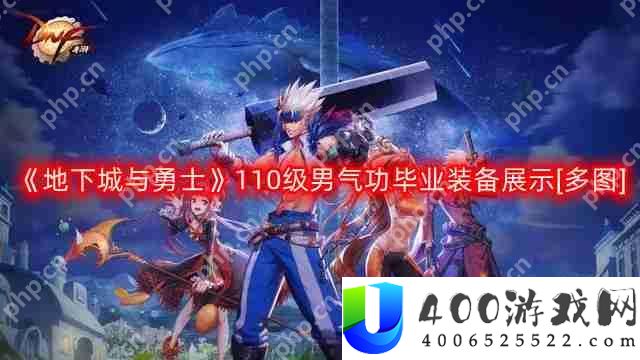 DNF男气功110版本装备是什么-地下城与勇士110级男气功毕业装备展示[多图]