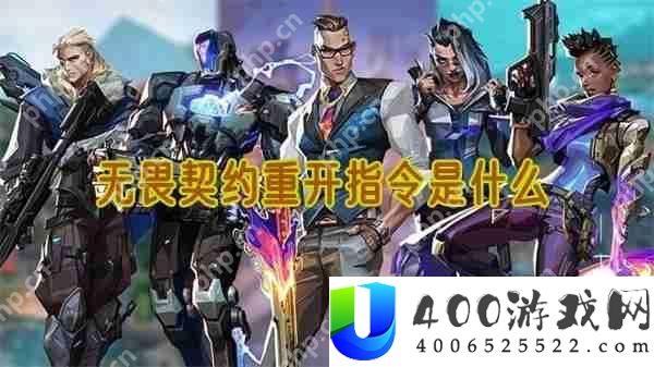无畏契约重开指令是什么
