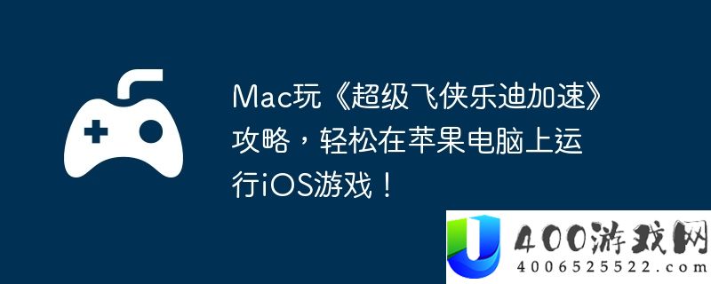 Mac玩《超级飞侠乐迪加速》攻略，轻松在苹果电脑上运行iOS游戏！