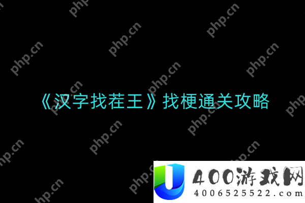 汉字找茬王找梗如何通关-找梗通关攻略