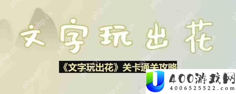 文字玩出花桂花雨怎么过-桂花雨通关攻略