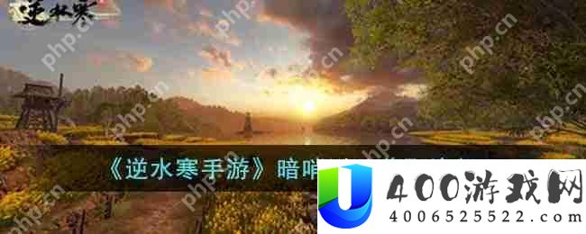 逆水寒手游暗哨引凶怎么获得