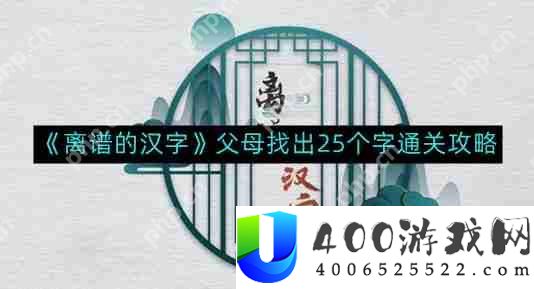 离谱的汉字父母找出25个字如何通关-父母找出25个字通关攻略