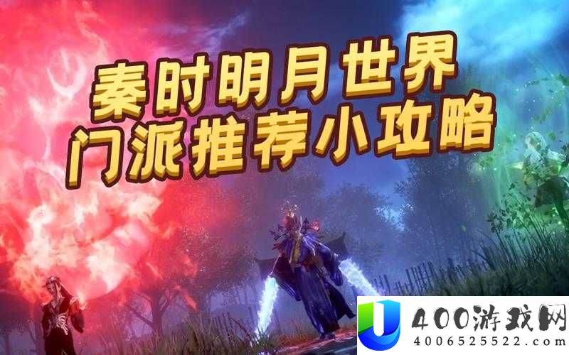 秦时明月世界门派怎么选？揭秘最强门派推荐攻略！