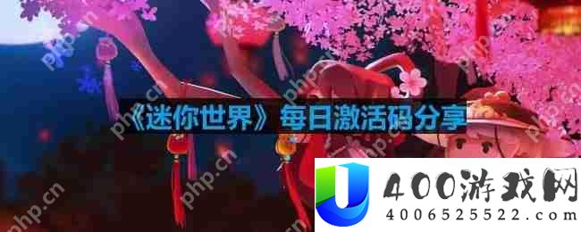迷你世界6月22日激活码是什么-2023年6月22日激活码