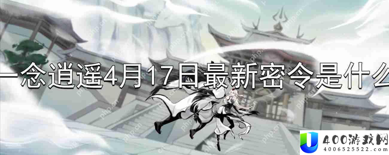 一念逍遥4月17日最新密令是什么-2023年4月17日最新密令分享