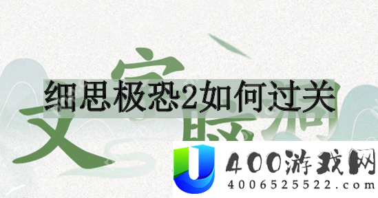 文字脑洞细思极恐2如何过关-细思极恐2过关攻略