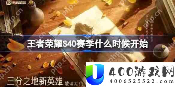 王者荣耀S40赛季什么时候开始-王者荣耀S40赛季更新时间介绍