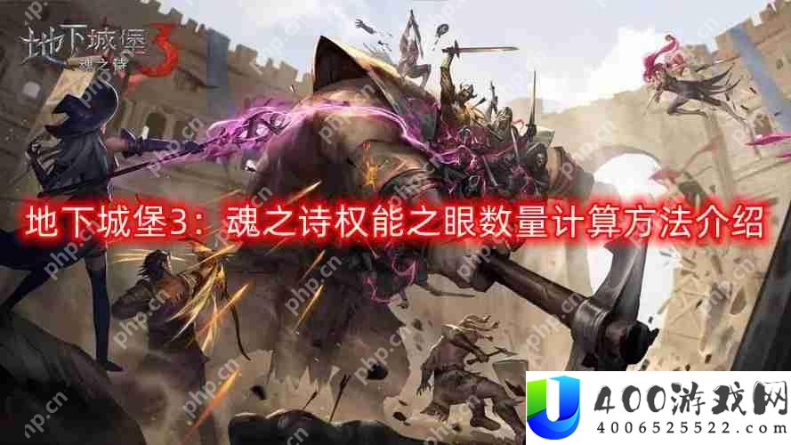 地下城堡3：魂之诗权能之眼数量怎么计算-权能之眼数量计算方法介绍