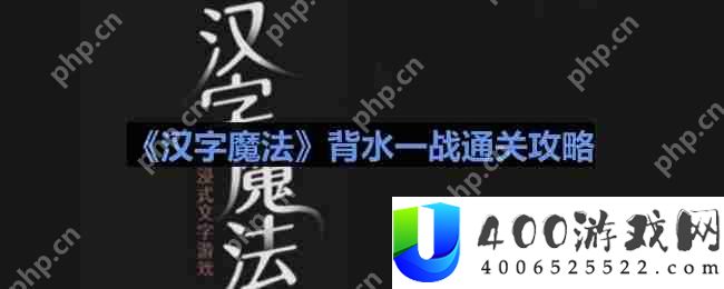 汉字魔法反转局面如何通关-背水一战通关攻略