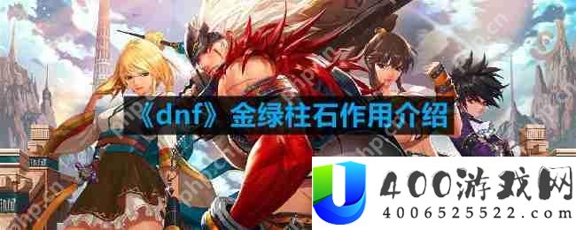 dnf金绿柱石有什么用-金绿柱石作用介绍