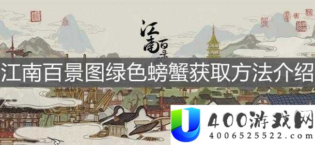江南百景图中的螃蟹究竟有何妙用？全面解析螃蟹作用！