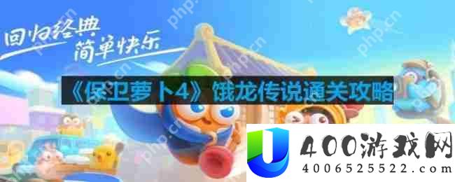 保卫萝卜4饿龙传说第12关怎么过-饿龙传说第12关通关攻略