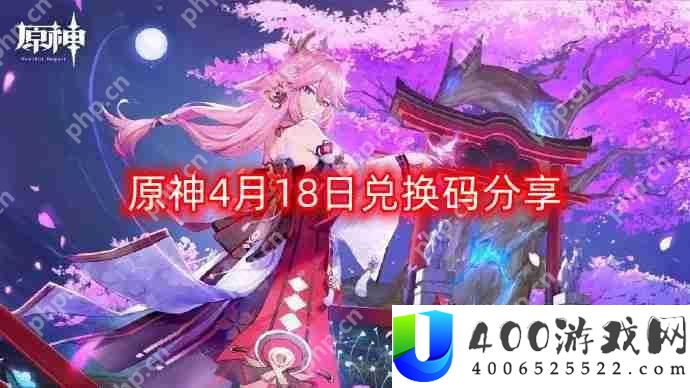 原神4月18日最新兑换码-4月18日兑换码分享