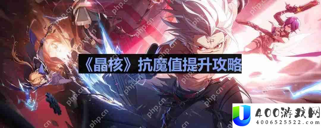 晶核抗魔值怎么升-抗魔值提升攻略