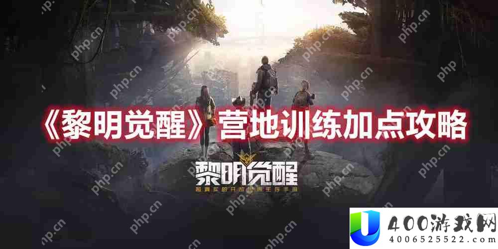 黎明觉醒营地训练怎么加点-营地训练加点攻略