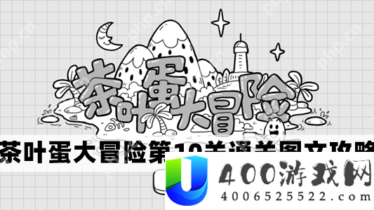 茶叶蛋大冒险第10关怎么过-茶叶蛋大冒险第10关通关图文攻略