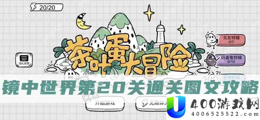 茶叶蛋大冒险镜中世界第20关怎么过-茶叶蛋大冒险镜中世界第20关通关图文攻略