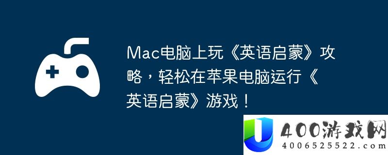Mac电脑上玩《英语启蒙》攻略，轻松在苹果电脑运行《英语启蒙》游戏！