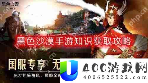 黑色沙漠手游知识怎么获得-知识获取攻略