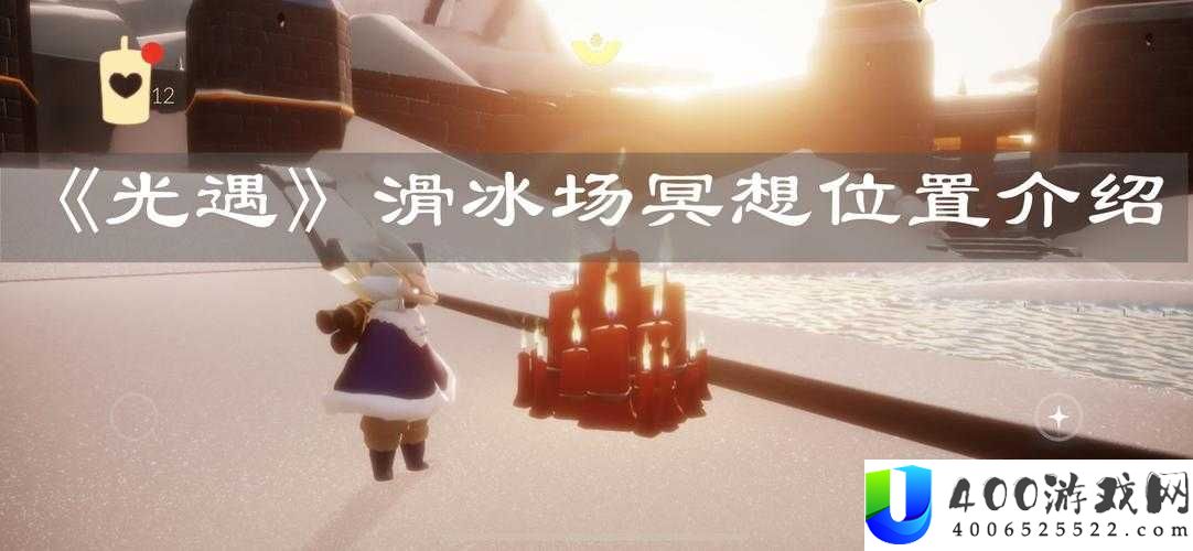 光遇滑冰场旁冥想任务怎么做？详细攻略带你轻松解锁！