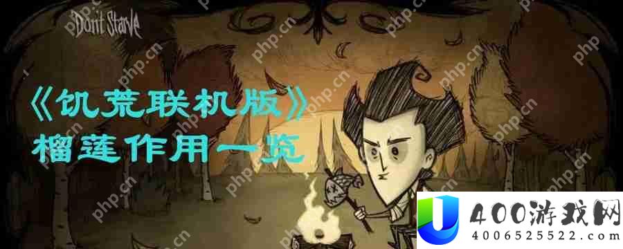 饥荒联机版榴莲能做什么-榴莲作用一览