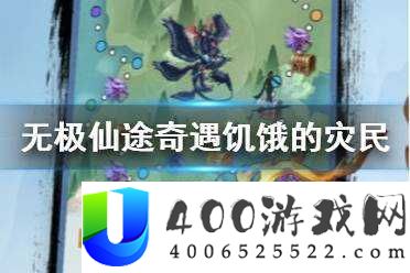 无极仙途饥饿灾民如何应对？揭秘奇遇玩法在资源管理中的关键策略！