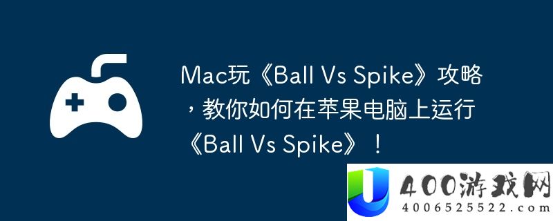Mac玩《Ball Vs Spike》攻略，教你如何在苹果电脑上运行《Ball Vs Spike》！