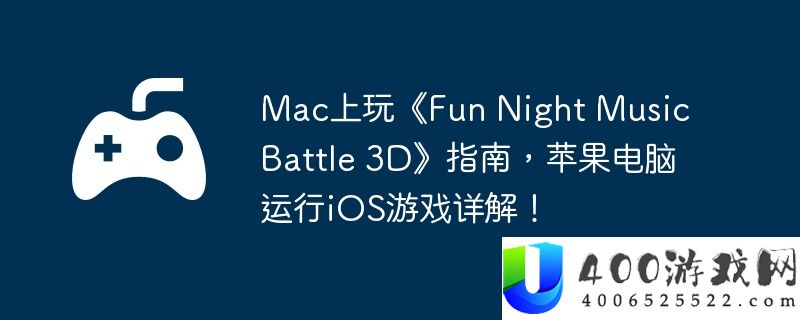 Mac上玩《Fun Night Music Battle 3D》指南，苹果电脑运行iOS游戏详解！