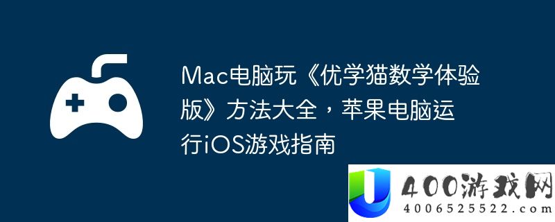 Mac电脑玩《优学猫数学体验版》方法大全，苹果电脑运行iOS游戏指南