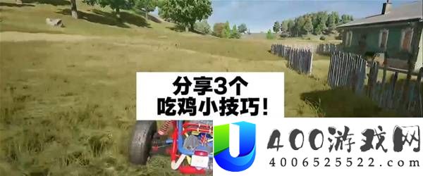 《绝地求生》吃鸡技巧大全：提升胜率的小窍门分享