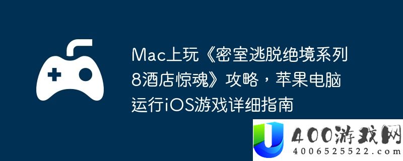 Mac上玩《密室逃脱绝境系列8酒店惊魂》攻略，苹果电脑运行iOS游戏详细指南