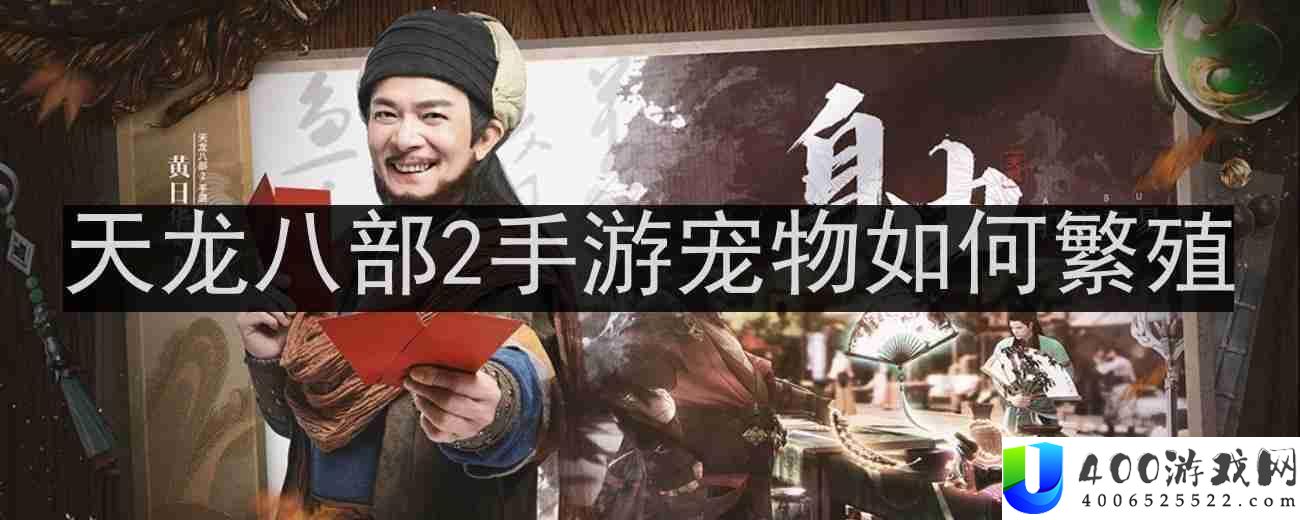 天龙八部2手游宠物如何繁殖-宠物繁殖攻略